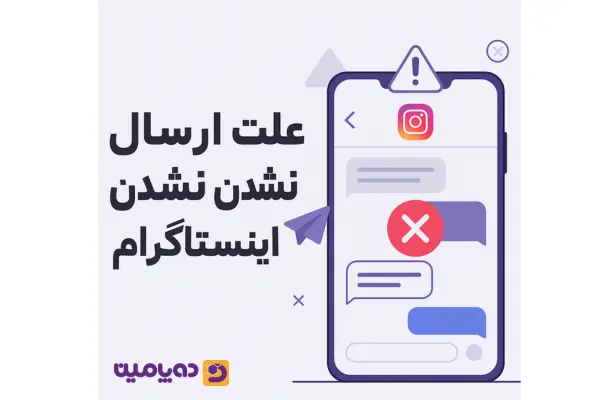 علت ارسال نشدن پیام در اینستاگرام