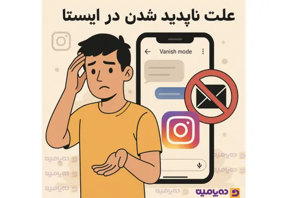 علت ناپدید شدن پیام در اینستا