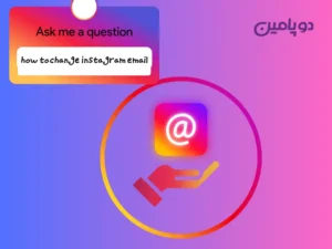 چگونه ایمیل اینستاگرام را عوض کنیم