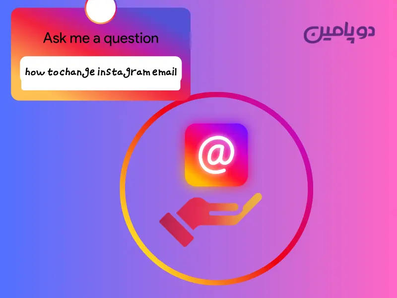 چگونه ایمیل اینستاگرام را عوض کنیم