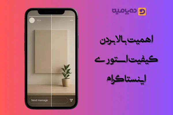 بالا بردن کیفیت استوری اینستاگرام