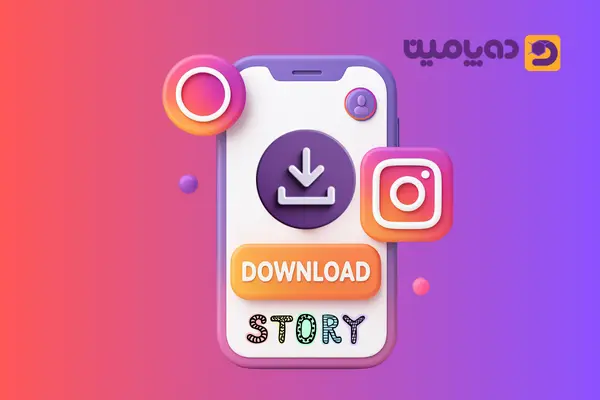 دانلود استوری اینستاگرام