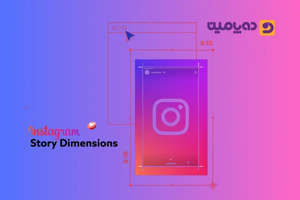 سایز استوری اینستاگرام