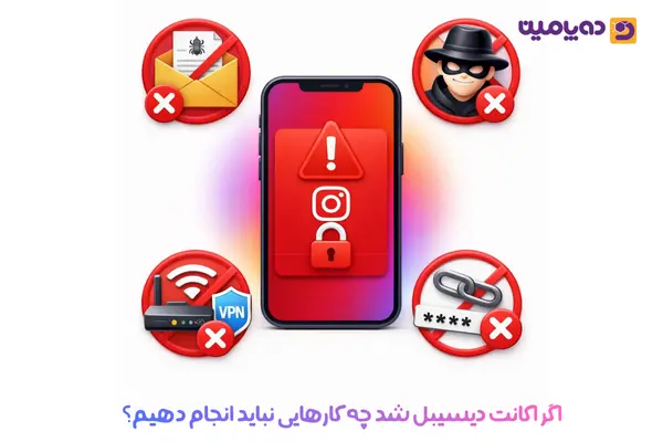 اگر اکانت دیسیبل شد چه کارهایی نباید انجام دهیم؟