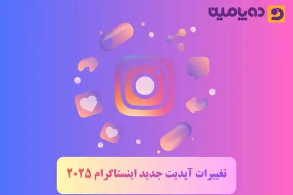 تغییرات آپدیت جدید اینستاگرام 2025