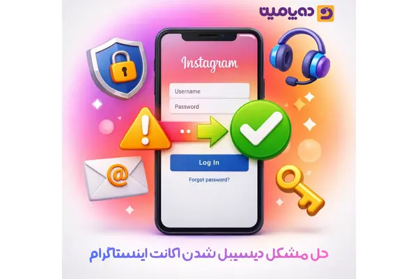 حل مشکل دیسیبل شدن اکانت اینستاگرام