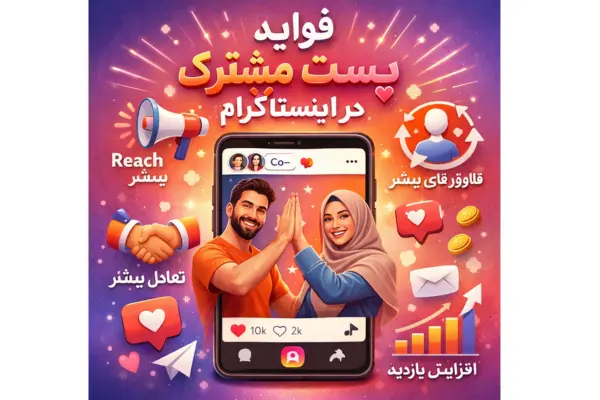 فواید پست مشترک در اینستاگرام
