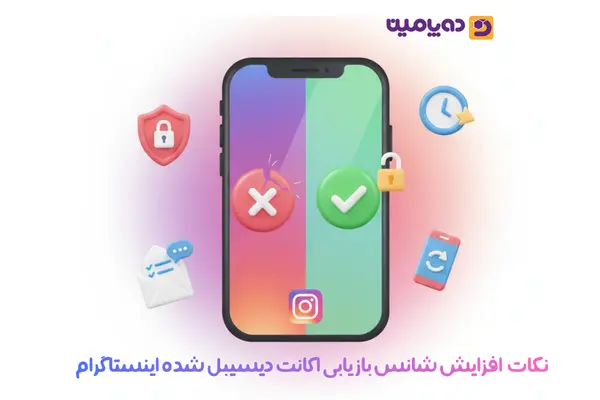 نکات مهم افزایش شانس بازیابی اکانت دیسیبل شده اینستاگرام