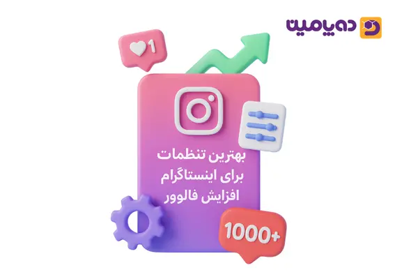 بهترین تنظیمات اینستاگرام برای افزایش فالوور