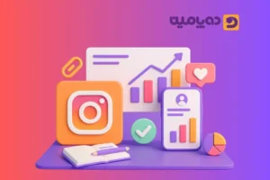 چگونه پیج اینستاگرام خود را حرفه ای کنیم؟