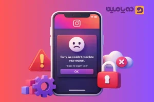ارور اینستاگرام sorry we couldn’t complete your request