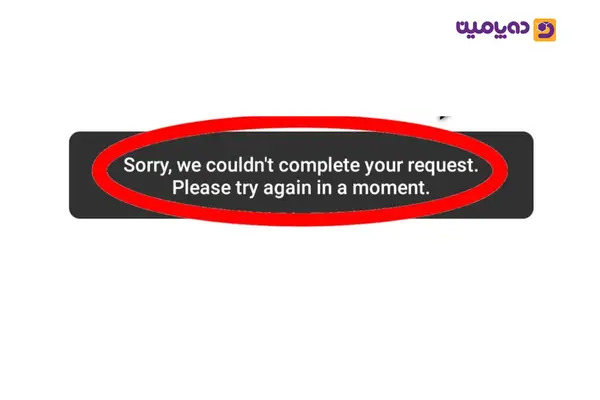 ارور Sorry, we couldn’t complete your request چیست