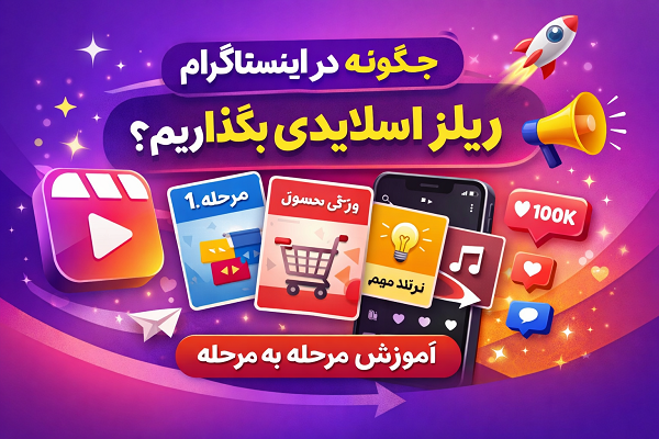 چگونه در اینستاگرام ریلز اسلایدی بگذاریم