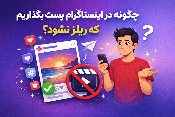 چگونه در اینستاگرام پست بگذاریم که ریلز نشود