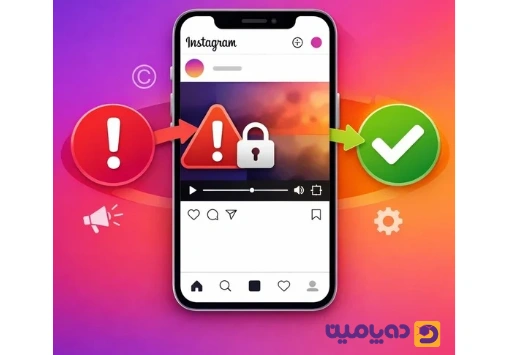 رفع مشکل بلاک شدن ویدیو در اینستاگرام