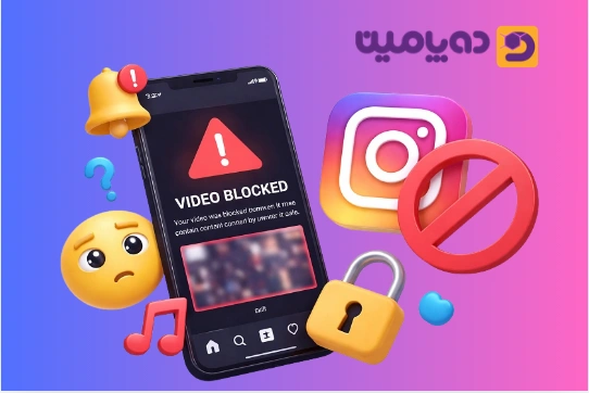 دلیل بلاک شدن ویدیو در اینستاگرام