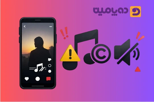 رفع مشل کپی رایت موزیک در اینستاگرام