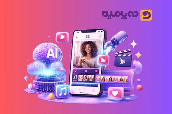 ساخت ریلز با هوش مصنوعی