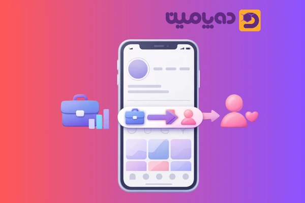 چگونه اینستاگرام را از حالت بیزینس خارج کنیم